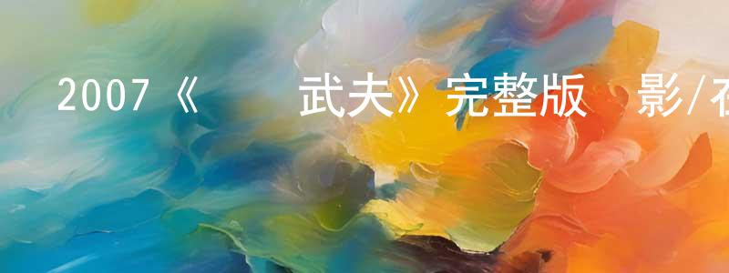 崔俊海的動漫綜藝大全,2007《貝奧武夫》完整版電影/在線觀看/百度云-美劇天堂